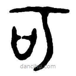 篆刻字典寫(xiě)的篆書(shū)可