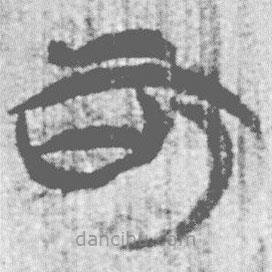 簡(jiǎn)帛寫的篆書可