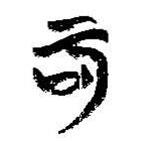 簡帛寫的篆書可