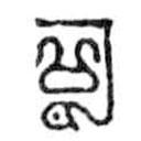 鳥(niǎo)蟲篆全書寫的篆書可