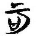 簡(jiǎn)帛寫的篆書可