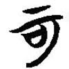 簡(jiǎn)帛寫的篆書可