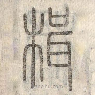 說文解字寫的篆書楫