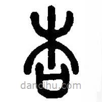 篆刻字典寫的篆書杏