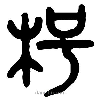 金文寫的篆書枵