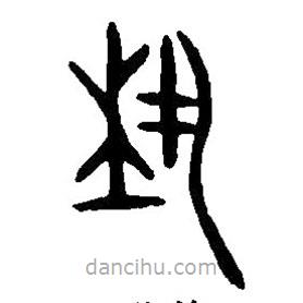 埶書法圖片