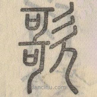 說文解字寫的篆書歌