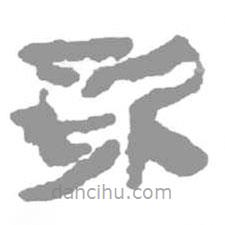 簡帛寫的篆書歌