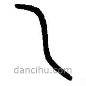 篆刻字典写的篆书乁