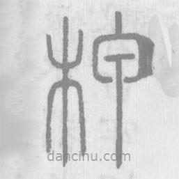 说文解字写的篆书柙