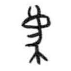 甲骨文寫的篆書廌