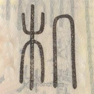 說文解字寫的篆書機