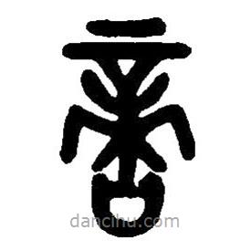 篆刻字典寫的篆書啇