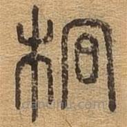 千文六書統(tǒng)要寫的篆書桐