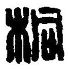 篆刻字典寫的篆書桐