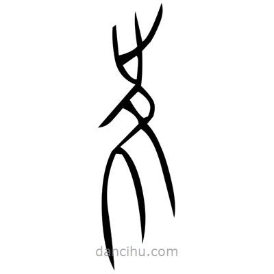 礠書法