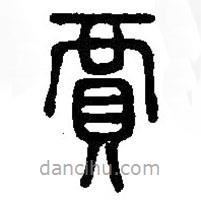 篆刻字典写的篆书贾