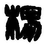 篆刻字典写的篆书杨