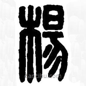 篆刻字典写的篆书杨