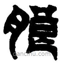 篆刻字典寫的篆書朖
