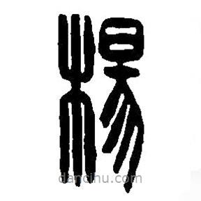 篆刻字典写的篆书杨