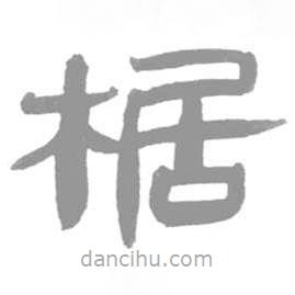 簡帛寫的篆書椐