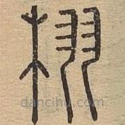 说文广义写的篆书栩