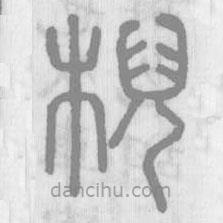 說文解字真本寫的篆書棿
