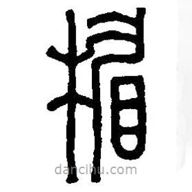 篆刻字典写的篆书楣