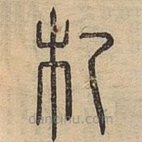 說(shuō)文廣義寫(xiě)的篆書(shū)札