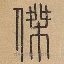 說文廣義寫的篆書杰