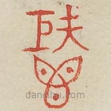 廣金石韻府寫的篆書秬