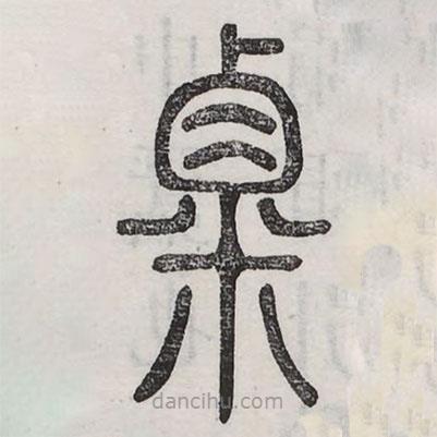 六書正訛寫的篆書粟