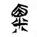 簡帛寫的篆書粟