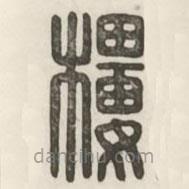 漢印分韻續(xù)集寫的篆書樓