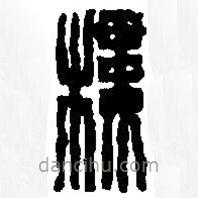 篆刻字典寫的篆書樓