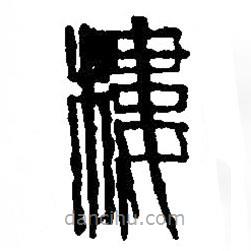 篆刻字典寫的篆書樓