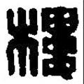 篆刻字典寫的篆書樓