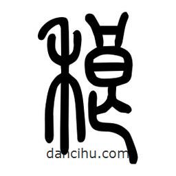 粗篆寫的篆書稂