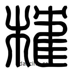 印篆體寫的篆書榷