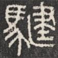 石鼓文寫的篆書騝