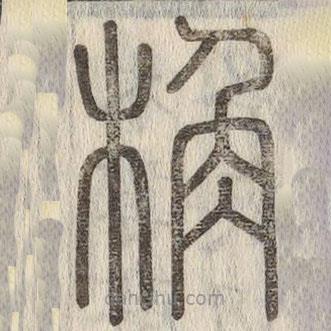 說文解字寫的篆書桷