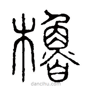 說文解字寫的篆書櫓