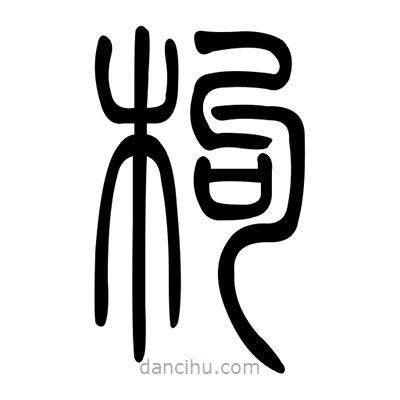 佚名寫的篆書枸