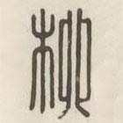 漢印分韻選集寫的篆書柳