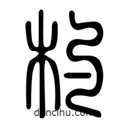 金石篆寫的篆書杓
