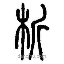 篆刻字典寫的篆書析