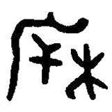 篆刻字典写的篆书柝