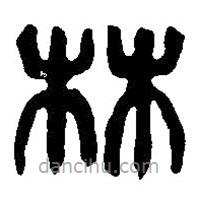 篆刻字典写的篆书林