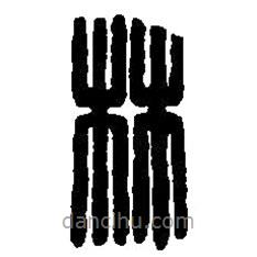 篆刻字典写的篆书林